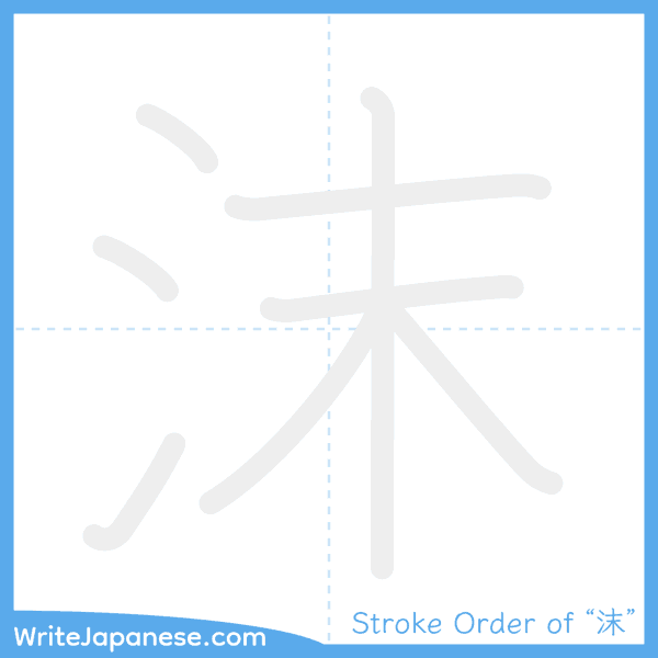 How to write Japanese kanji "沫" - stroke order animation