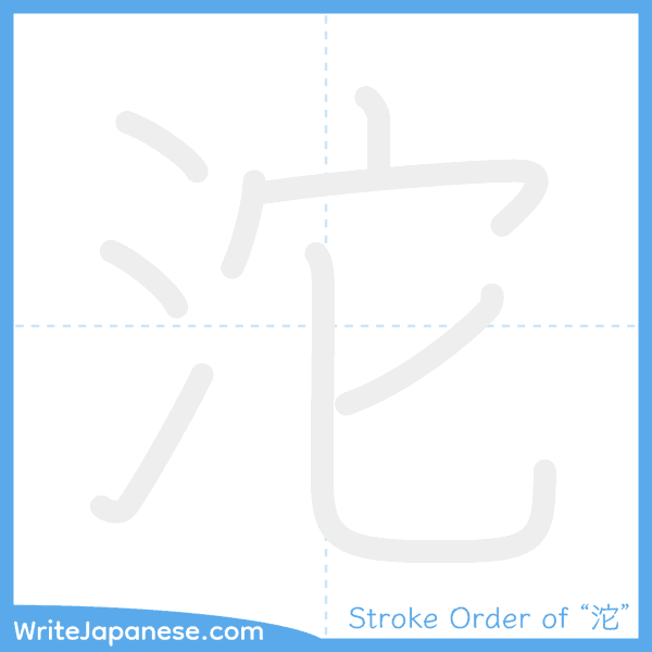 How to write Japanese kanji "沱" - stroke order animation