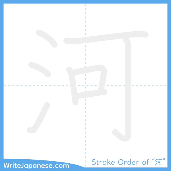 How to write Japanese kanji "河" - stroke order animation