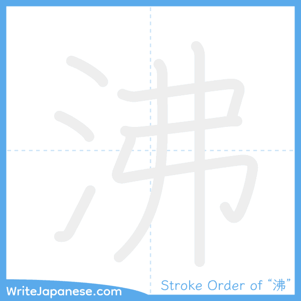 How to write Japanese kanji "沸" - stroke order animation