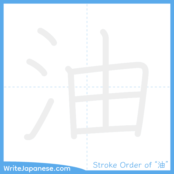 How to write Japanese kanji "油" - stroke order animation