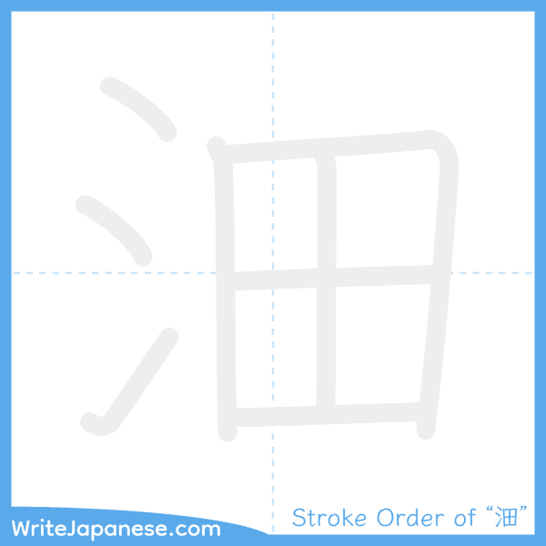 How to write Japanese kanji "沺" - stroke order animation