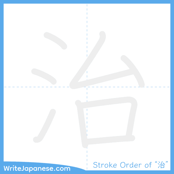 How to write Japanese kanji "治" - stroke order animation
