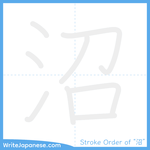 How to write Japanese kanji "沼" - stroke order animation