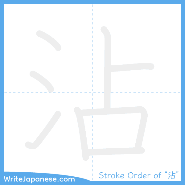 How to write Japanese kanji "沾" - stroke order animation