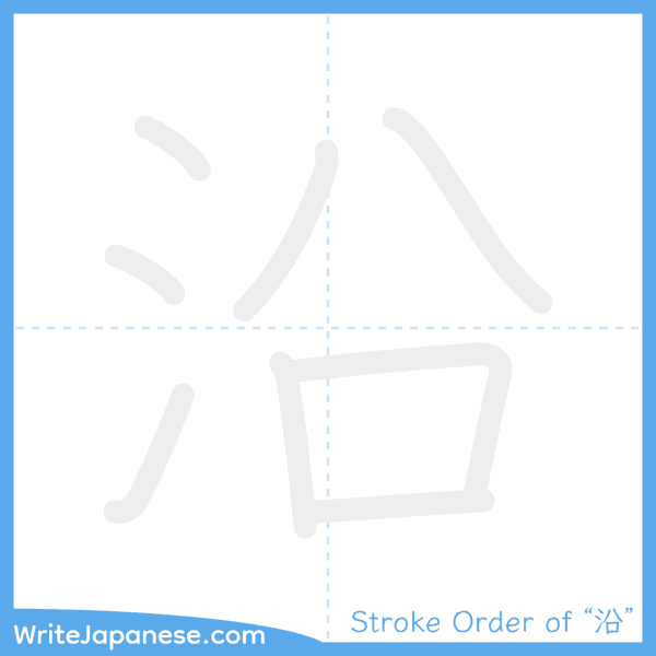How to write Japanese kanji "沿" - stroke order animation