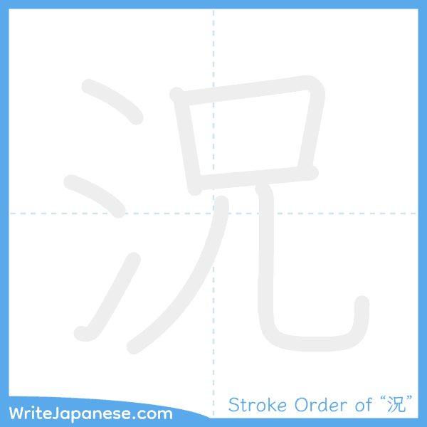 How to write Japanese kanji "況" - stroke order animation