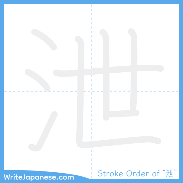 How to write Japanese kanji "泄" - stroke order animation