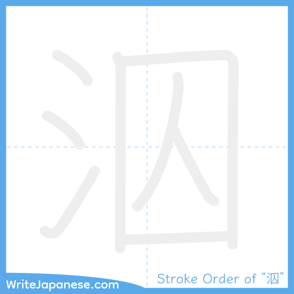 How to write Japanese kanji "泅" - stroke order animation