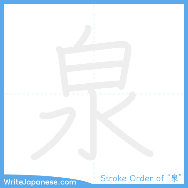 How to write Japanese kanji "泉" - stroke order animation
