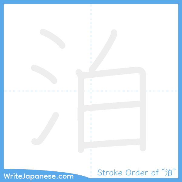 How to write Japanese kanji "泊" - stroke order animation
