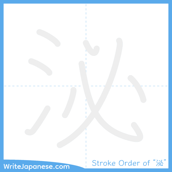 How to write Japanese kanji "泌" - stroke order animation