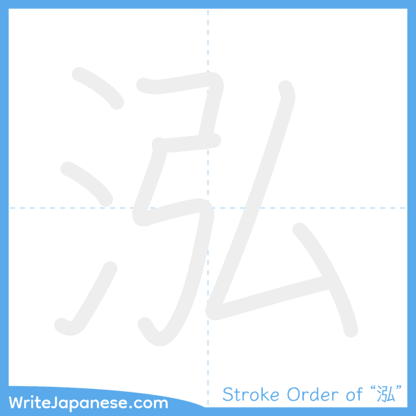 How to write Japanese kanji "泓" - stroke order animation