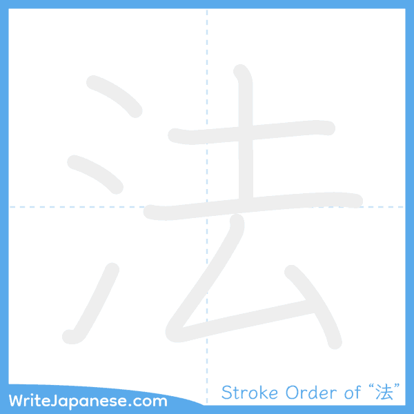 How to write Japanese kanji "法" - stroke order animation