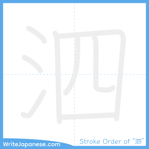 How to write Japanese kanji "泗" - stroke order animation