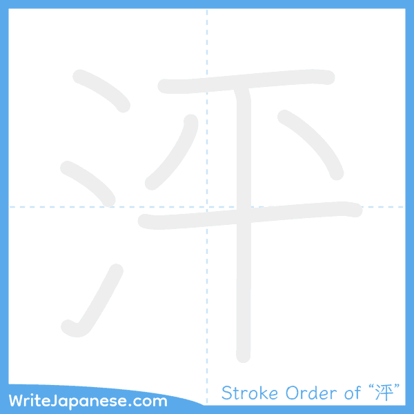 How to write Japanese kanji "泙" - stroke order animation