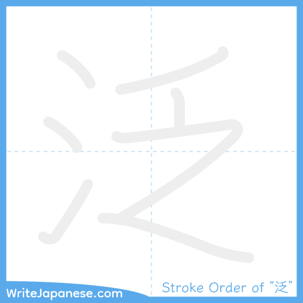 How to write Japanese kanji "泛" - stroke order animation