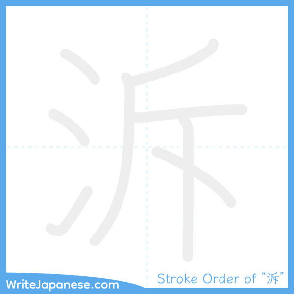 How to write Japanese kanji "泝" - stroke order animation