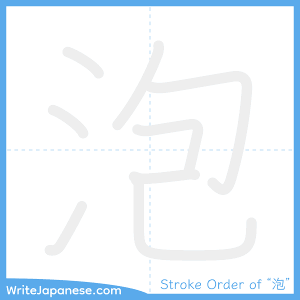 How to write Japanese kanji "泡" - stroke order animation