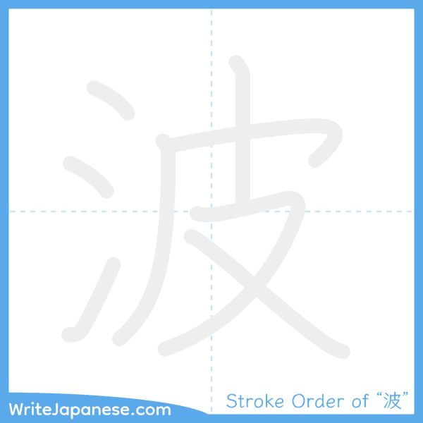 How to write Japanese kanji "波" - stroke order animation