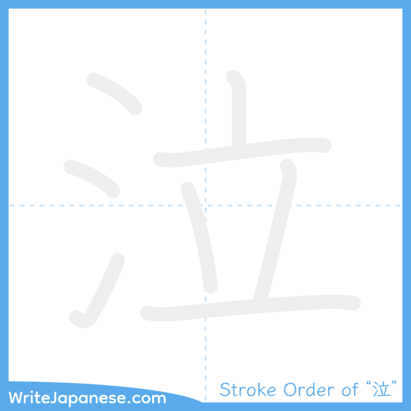 How to write Japanese kanji "泣" - stroke order animation