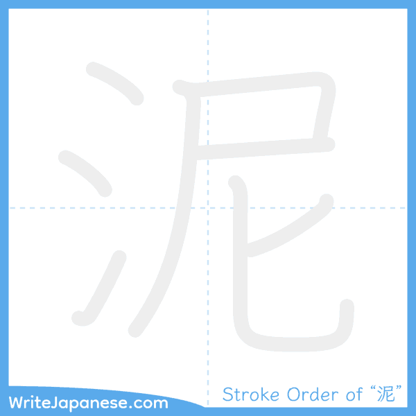 How to write Japanese kanji "泥" - stroke order animation