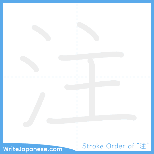 How to write Japanese kanji "注" - stroke order animation