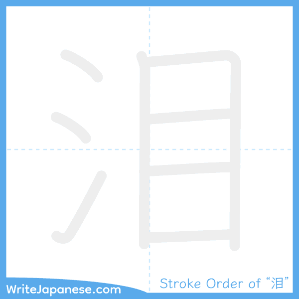 How to write Japanese kanji "泪" - stroke order animation