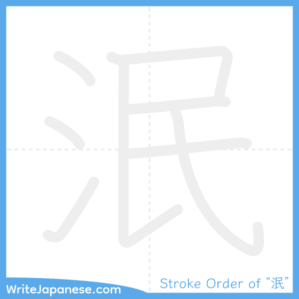 How to write Japanese kanji "泯" - stroke order animation