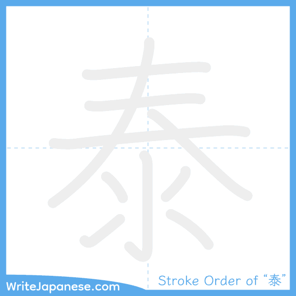 How to write Japanese kanji "泰" - stroke order animation