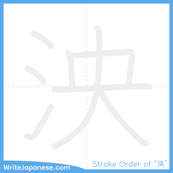 How to write Japanese kanji "泱" - stroke order animation