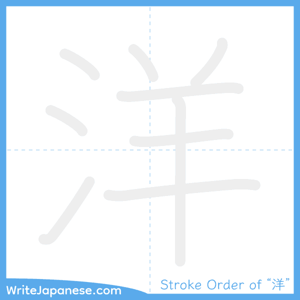 How to write Japanese kanji "洋" - stroke order animation