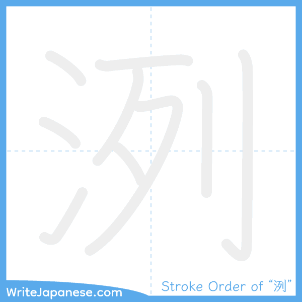 How to write Japanese kanji "洌" - stroke order animation