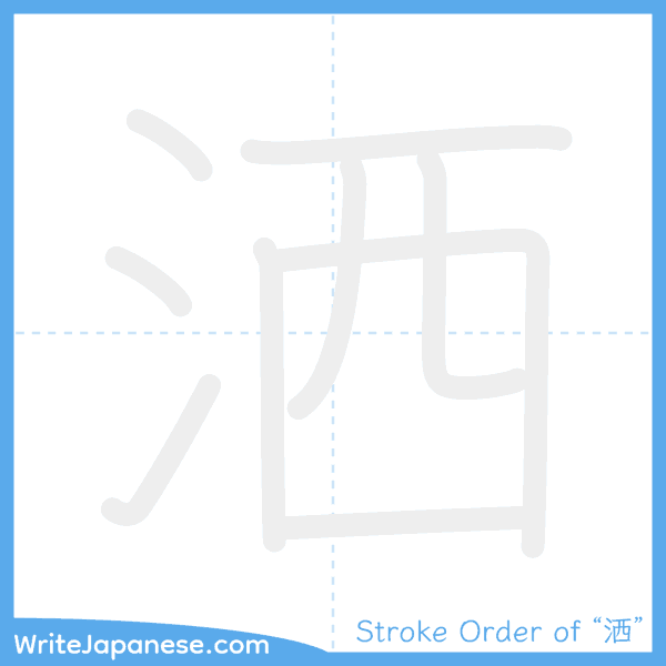 How to write Japanese kanji "洒" - stroke order animation