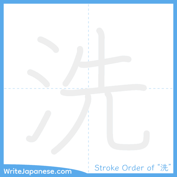 How to write Japanese kanji "洗" - stroke order animation