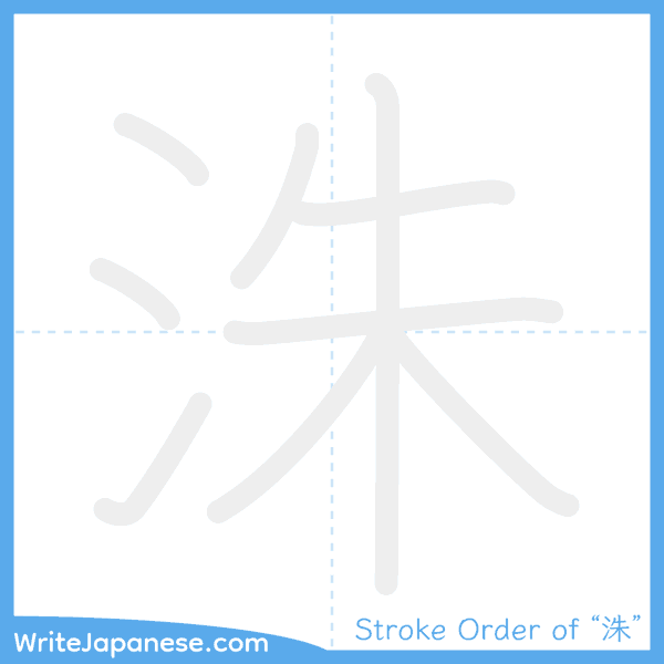 How to write Japanese kanji "洙" - stroke order animation