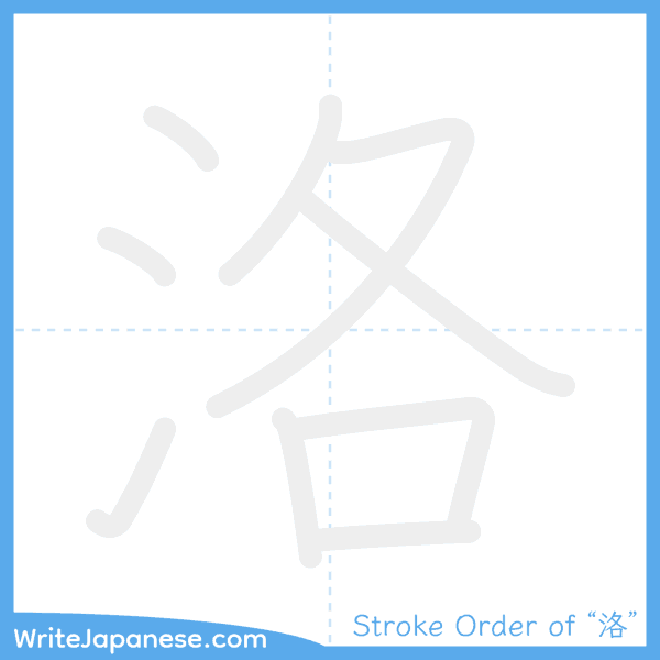 How to write Japanese kanji "洛" - stroke order animation