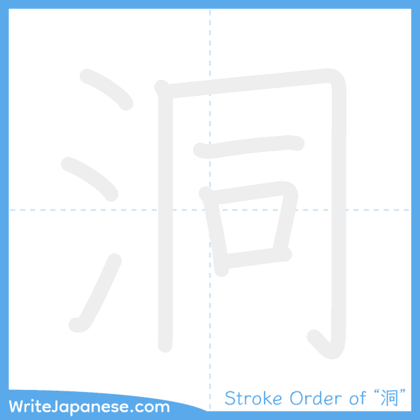 How to write Japanese kanji "洞" - stroke order animation
