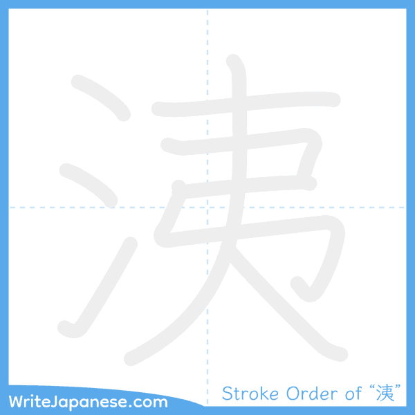 How to write Japanese kanji "洟" - stroke order animation