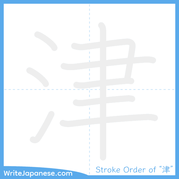 How to write Japanese kanji "津" - stroke order animation