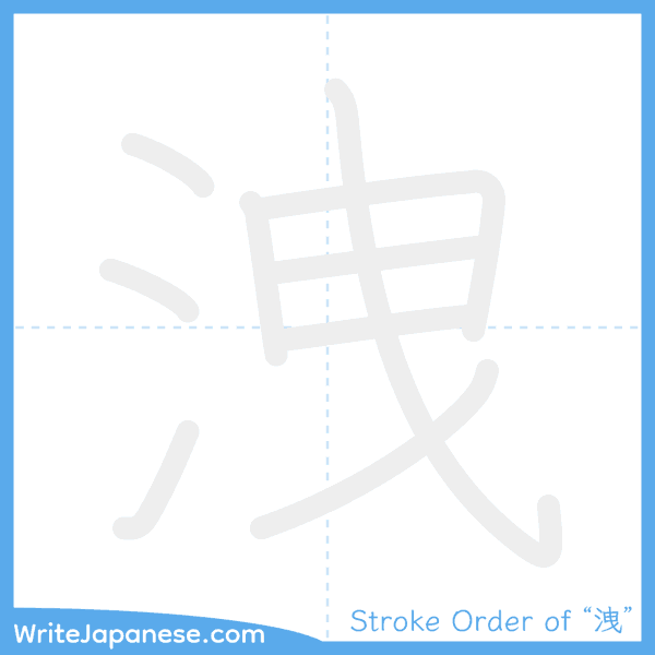 How to write Japanese kanji "洩" - stroke order animation