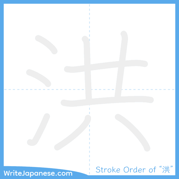 How to write Japanese kanji "洪" - stroke order animation