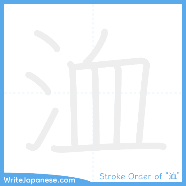How to write Japanese kanji "洫" - stroke order animation