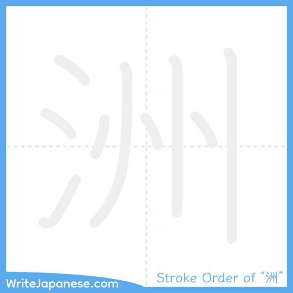 How to write Japanese kanji "洲" - stroke order animation