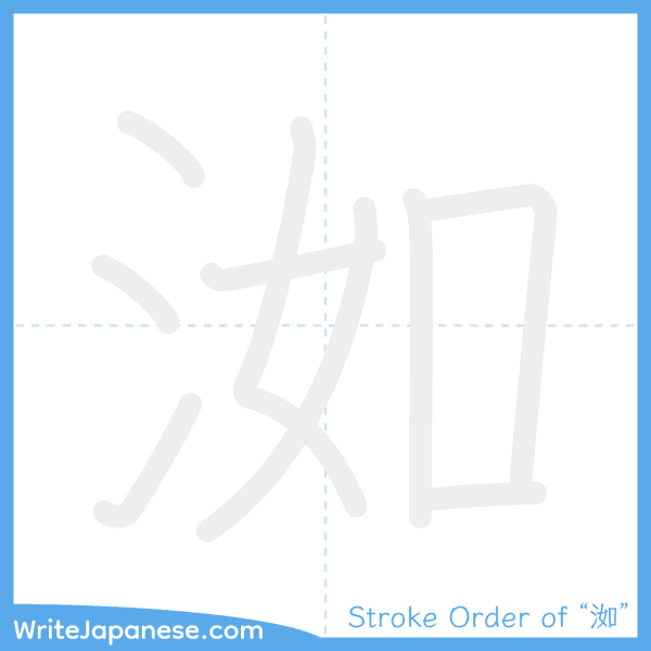 How to write Japanese kanji "洳" - stroke order animation