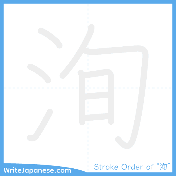 How to write Japanese kanji "洵" - stroke order animation