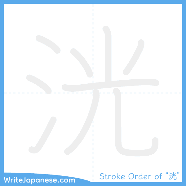 How to write Japanese kanji "洸" - stroke order animation