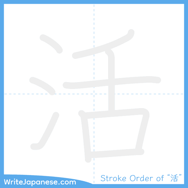 How to write Japanese kanji "活" - stroke order animation