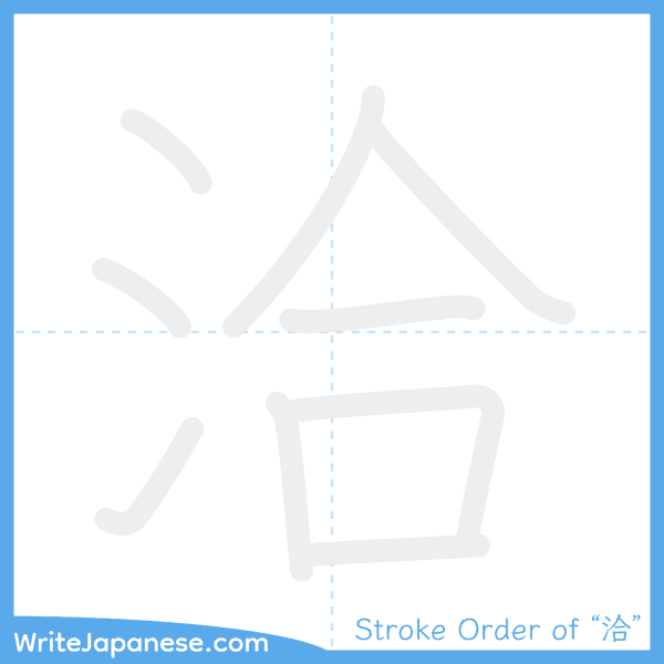 How to write Japanese kanji "洽" - stroke order animation