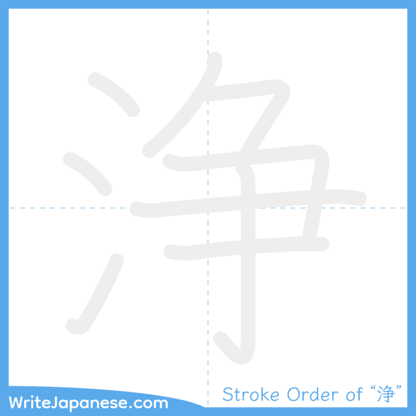How to write Japanese kanji "浄" - stroke order animation